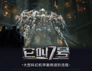 Blender+UE5大型科幻机甲《它叫7号》场景案例进阶