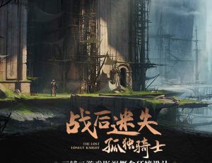PS+Blender三辅二概念环境设计《战后迷失:孤独骑士》教学【英音中字】
