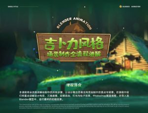 Blender概念动画《吉卜力风格场景》全流程制作【英音中字】
