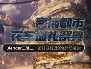 Blender三辅二场景概念《赛博都市-花车巡礼》