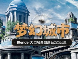 Blender日式场景《梦幻城市》创建及动态合成教程【日语中字】