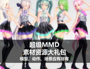 超级MMD素材资源大礼包