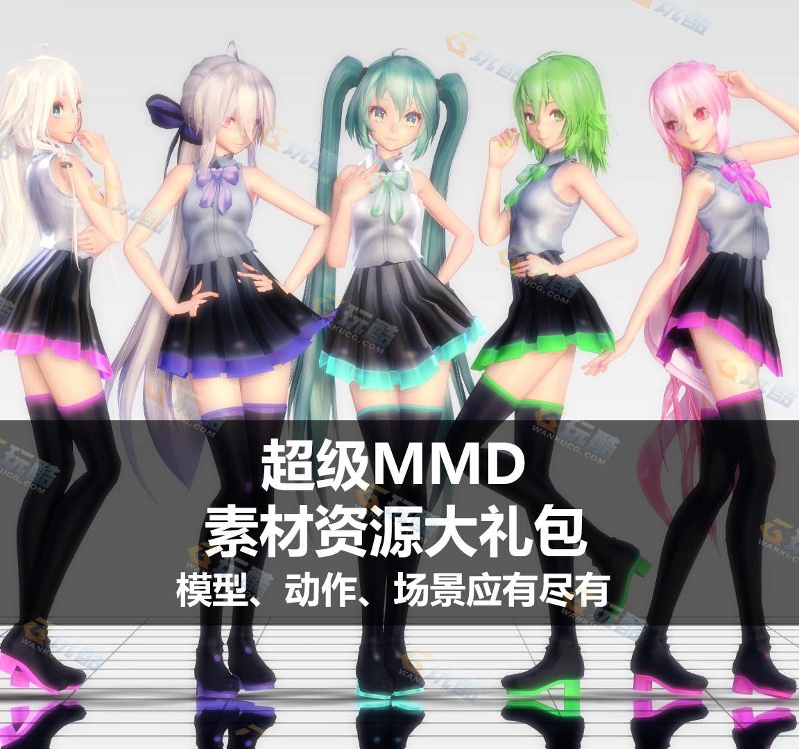 超级mmd素材资源大礼包 玩酷cg
