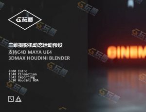 三维摄影机动态运动预设