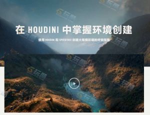 Rebelway高级Houdini地形程序化场景环境创建大师班