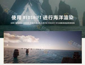 Rebelway高级Houdini海洋特效渲染制作