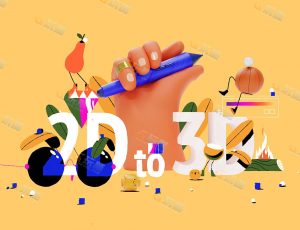 C4D二维到三维动态设计课程