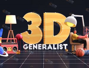 运动设计学院-3D动画通才课程