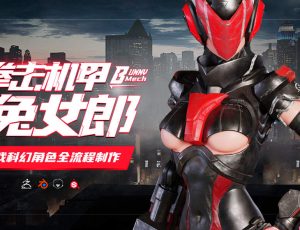 Blender+ZBrush游戏角色《拳击机甲兔女郎》制作【英音中字|提供工程文件】