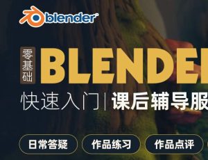 Blender线上辅导【教程视频+课后辅导】讲师答疑/定制作业/作业点评/简历指导