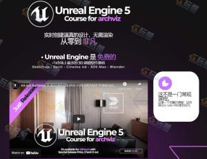 UE5室内外设计大师成长之路