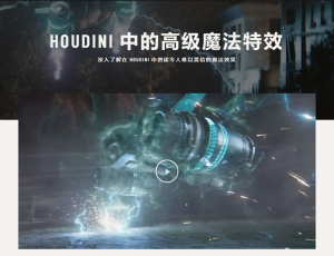 Rebelway HOUDINI19高级魔法特效视频教程