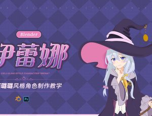 Blender赛璐璐风格角色《伊蕾娜》三渲二建模渲染流程制作教程