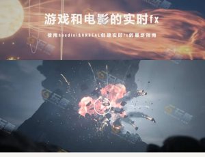 Rebelway使用HOUDINI和UE4创建VFX特效