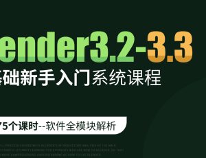 Blender3.2-3.3—零基础新手入门系统课程 【增3.3版170+课时全模块】
