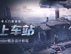 Blender场景概念设计《海上车站》流程教学【从新手到进阶】