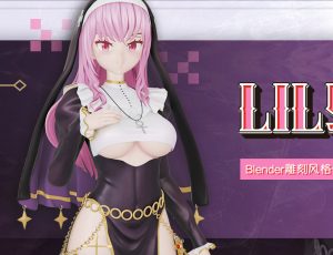 Blender雕刻风格化角色《Lily修女》二次元手办制作教学