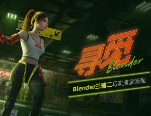 Blender三辅二写实美宣《寻觅》制作流程