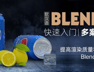 超强三维软件-Blender快速入门教程【100+课时系统教学】