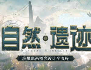 Blender三辅二《自然遗迹》场景原画概念设计全流程