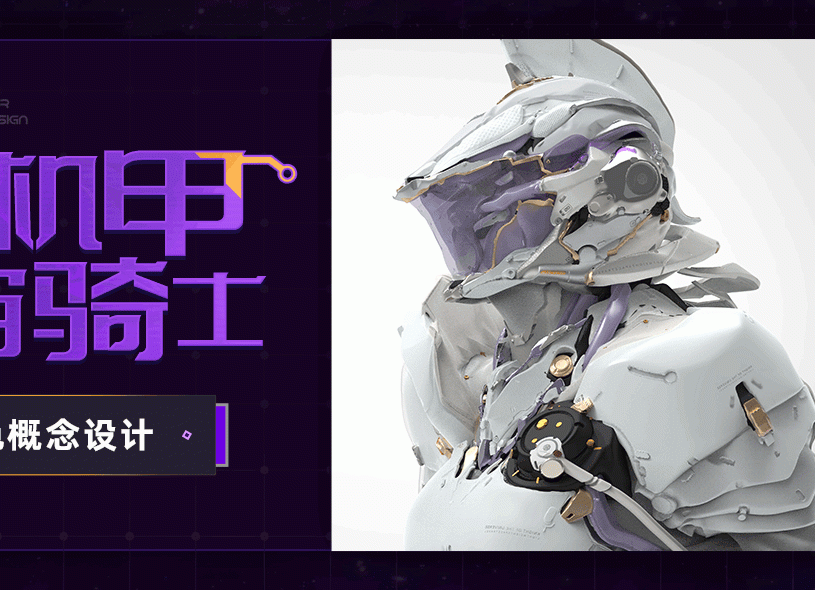 概念角色设计《防爆机甲与宇宙骑士》制作流程