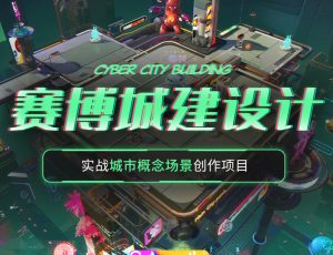 PS+Blender赛博城建场景设计全流程教学 【实战项目 | 动画效果】