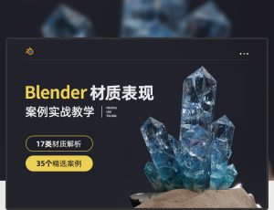 Blender材质表现案例实战教学【17类材质丨35种案例】