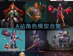 A站风格化角色包