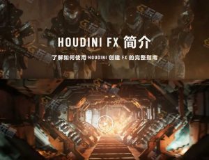 Rebelway Houdini2022特效培训视频教程