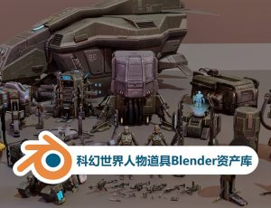 科幻世界人物道具Blender资产库
