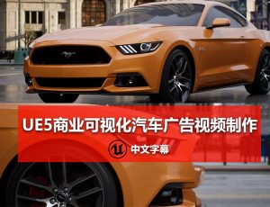 UE5素材—UE5商业可视化汽车广告视频制作项目工程素材