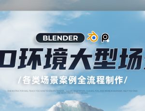 Blender 3D环境大型场景制作全流程教学