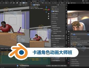 Blender卡通角色动画大师班工程源文件