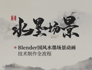 Blender国画风格《水墨场景》建模材质动画渲染全流程教学【六大场景案例】