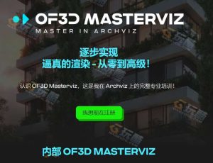 OF3D UE5建筑可视化全面培训大师班