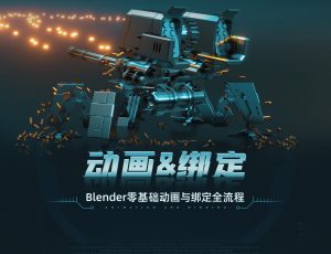 动画+绑定-《Blender零基础动画与绑定》全流程