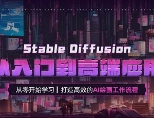 Stable Diffusion 从入门到高端应用
