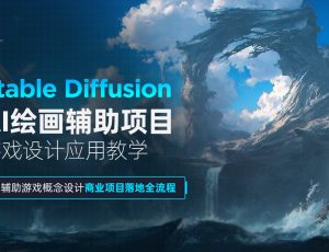 Stable Diffusion-AI绘画辅助项目游戏设计应用教学