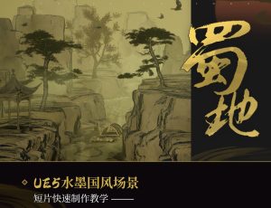 UE5水墨国风场景《蜀地》短片快速制作教程