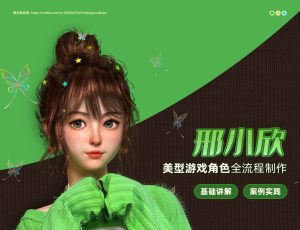 美型游戏角色《邢小欣》案例全流程制作教学