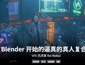 Blender绿幕真人CG合成特效VFX大师课