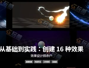 AE16种超级特效大师课