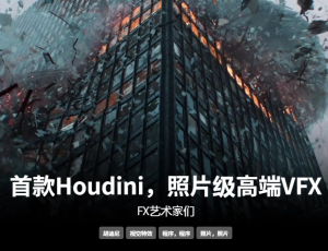 Houdini高端影视特效创建大师班