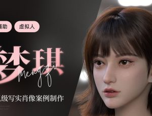 AI辅助-影视级3D写实角色《虚拟人-梦琪》案例制作流程【影视游戏双流程】