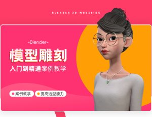 Blender模型雕刻入门到精通案例教学