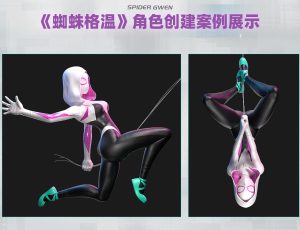 Blender《蜘蛛格温》模型贴图绑定动作渲染全流程案例教学