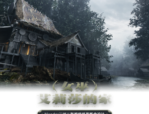 Blender三辅二影视级场景概念设计《女巫艾莉莎的家》全流程教学