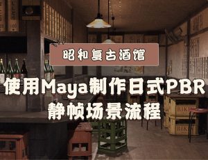 Maya《昭和复古酒馆》日式PBR静帧场景制作流程【日音中字】