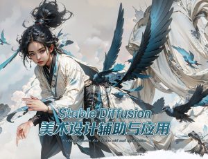 Stable Diffusion美术设计辅助与应用