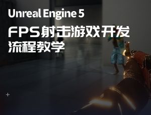 UE5 – FPS射击游戏流程教学